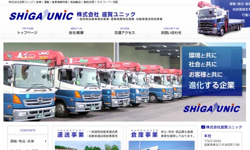 株式会社滋賀ユニックの物流倉庫サービスのホームページ画像