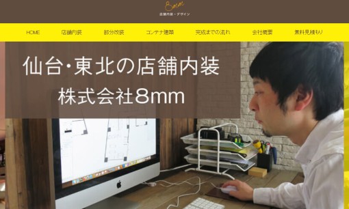 株式会社8mmの店舗デザインサービスのホームページ画像