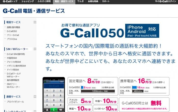 株式会社ジーエーピーのG-Call050サービス