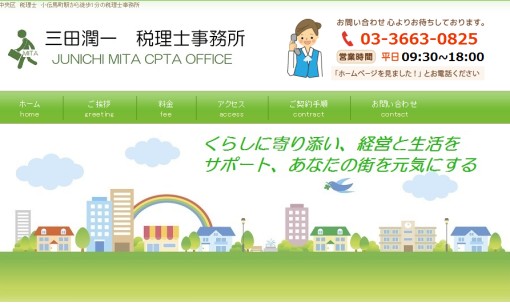 三田潤一税理士事務所の税理士サービスのホームページ画像
