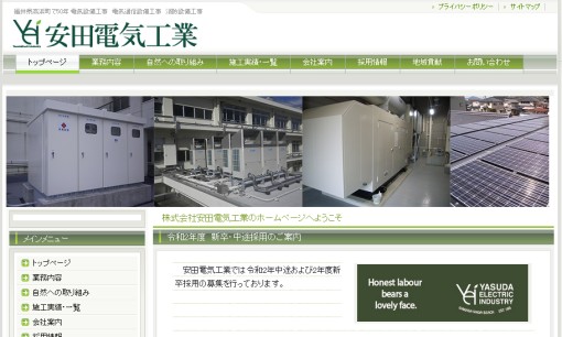株式会社安田電気工業の電気通信工事サービスのホームページ画像