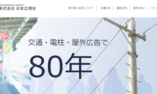 株式会社 日本広明社の交通広告サービスのホームページ画像