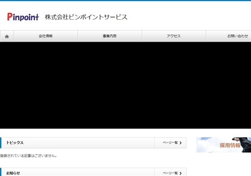 株式会社ピンポイントサービスの株式会社ピンポイントサービスサービス