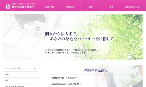 静野行政書士事務所の行政書士サービスのホームページ画像