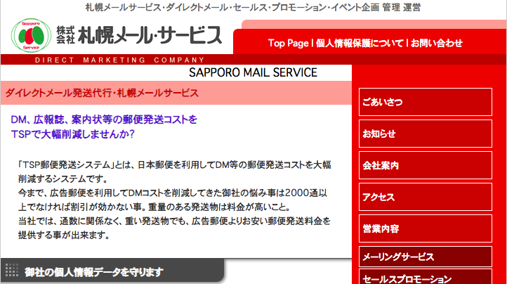 株式会社札幌メールサービスの札幌メールサービスサービス