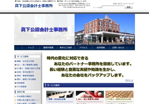 真下公認会計士事務所の真下公認会計士事務所サービス