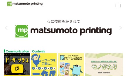 松本印刷株式会社の印刷サービスのホームページ画像