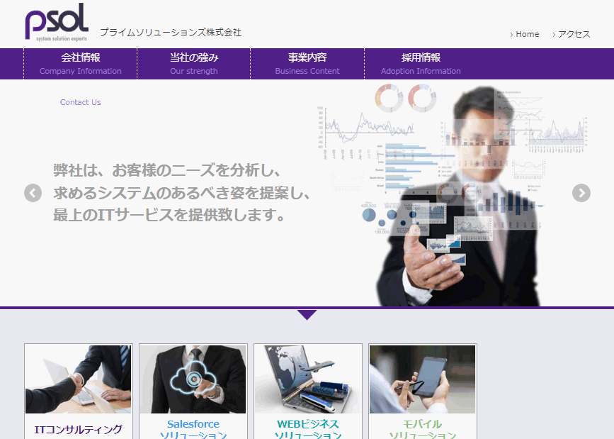プライムソリューションズ株式会社のプライムソリューションズ株式会社サービス