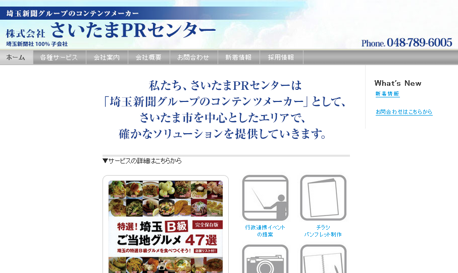 株式会社 さいたまPRセンターの株式会社 さいたまPRセンターサービス