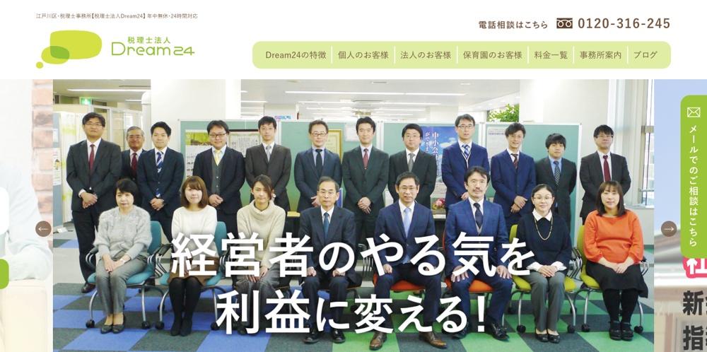 税理士法人Dream24の税理士サービスのホームページ画像