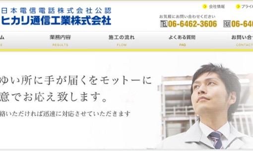 ヒカリ通信工業株式会社の電気通信工事サービスのホームページ画像
