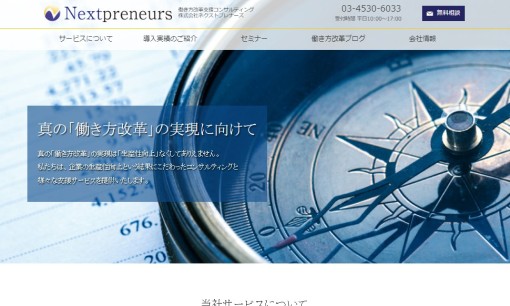 株式会社ネクストプレナーズのコンサルティングサービスのホームページ画像