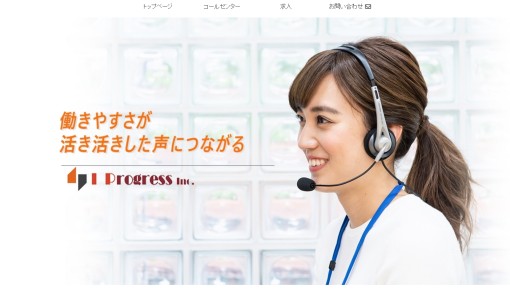 株式会社I Progressのコールセンターサービスのホームページ画像