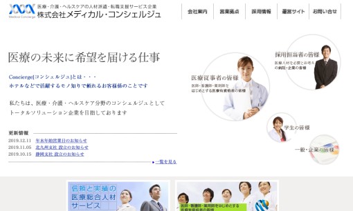 株式会社メディカル・コンシェルジュの人材紹介サービスのホームページ画像