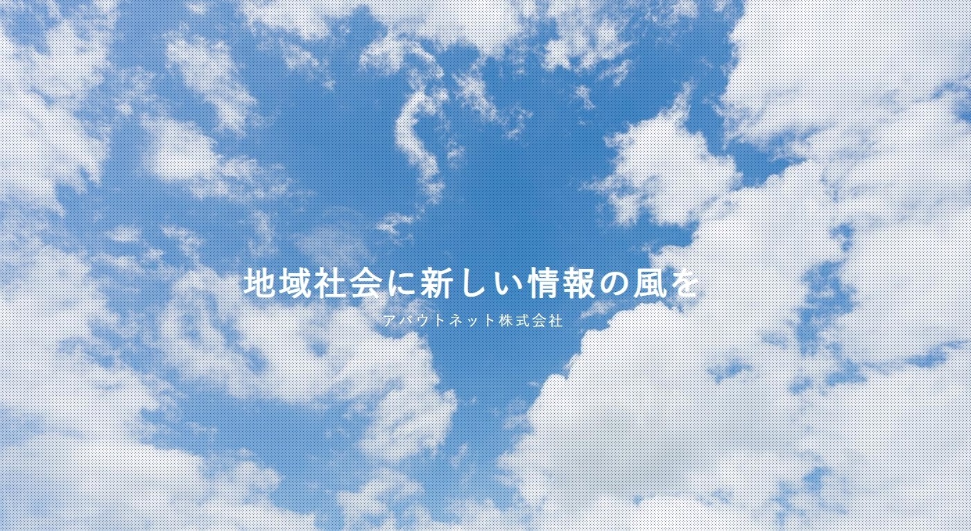 アバウトネット株式会社のアバウトネット株式会社サービス