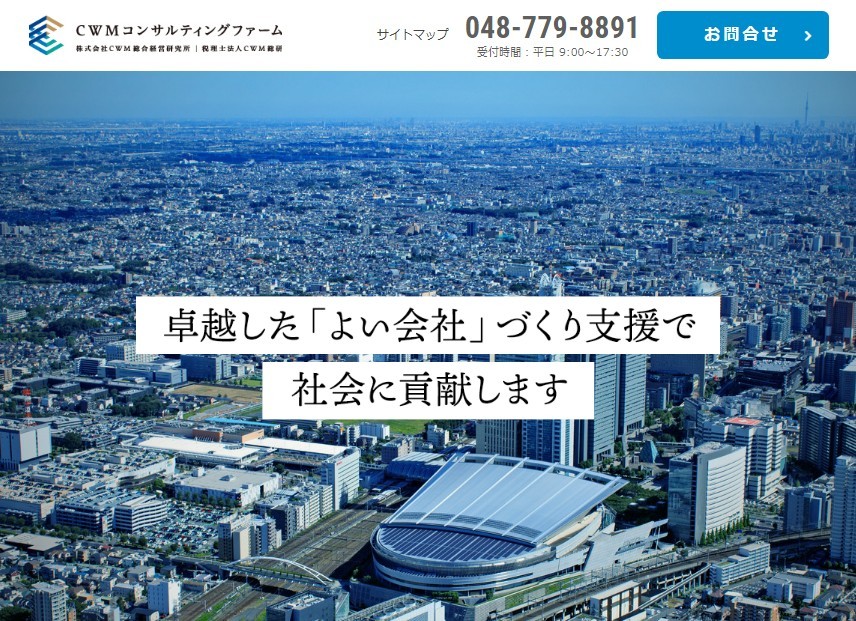 株式会社CWM総合経営研究所の株式会社CWM総合経営研究所サービス