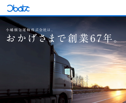 小幡梱包運輸株式会社の小幡梱包運輸株式会社サービス