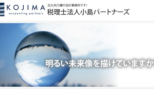 税理士法人小島パートナーズの税理士サービスのホームページ画像
