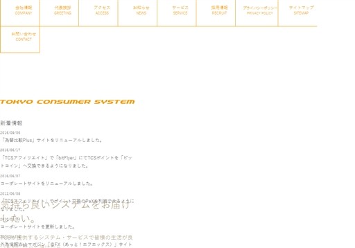 株式会社東京コンシューマーシステムの株式会社東京コンシューマーシステムサービス