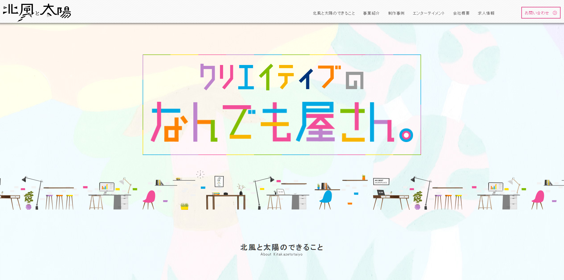 株式会社北風と太陽の株式会社北風と太陽サービス