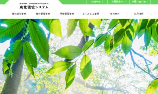 株式会社環境システムの解体工事サービスのホームページ画像