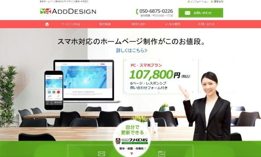 ADDDESIGN株式会社のホームページ制作サービスのホームページ画像