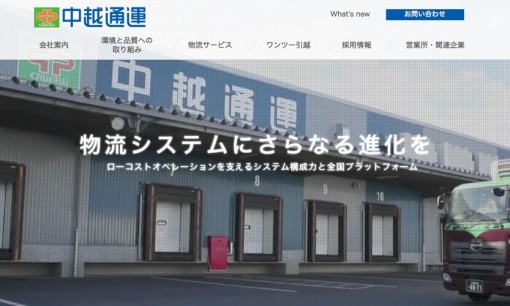 中越通運株式会社の物流倉庫サービスのホームページ画像