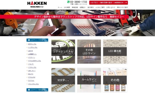 株式会社発研セイコーの看板製作サービスのホームページ画像