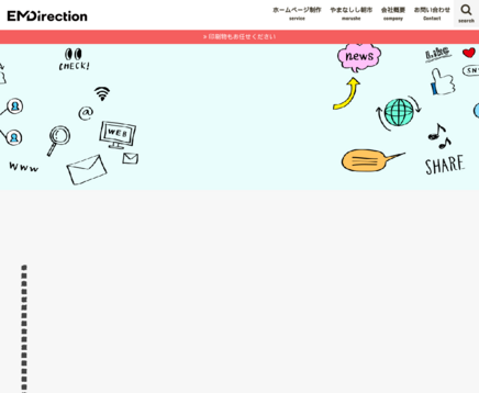 イーエムディレクション株式会社のイーエムディレクション株式会社サービス
