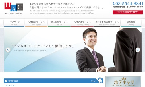 エイチエーコンサルティング株式会社の人材紹介サービスのホームページ画像
