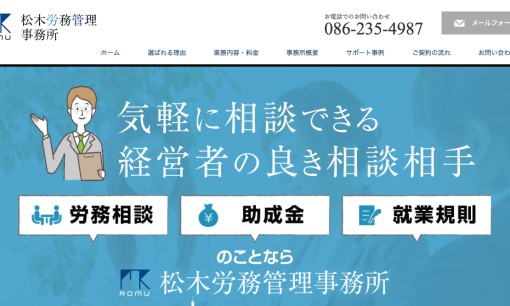 松木労務管理事務所の社会保険労務士サービスのホームページ画像