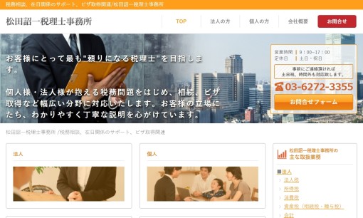 松田詔一税理士事務所の税理士サービスのホームページ画像