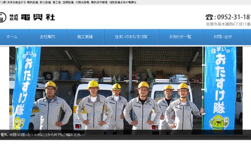 株式会社電興社の電気工事サービスのホームページ画像
