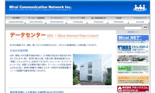株式会社ミライコミュニケーションネットワークのデータセンターサービスのホームページ画像