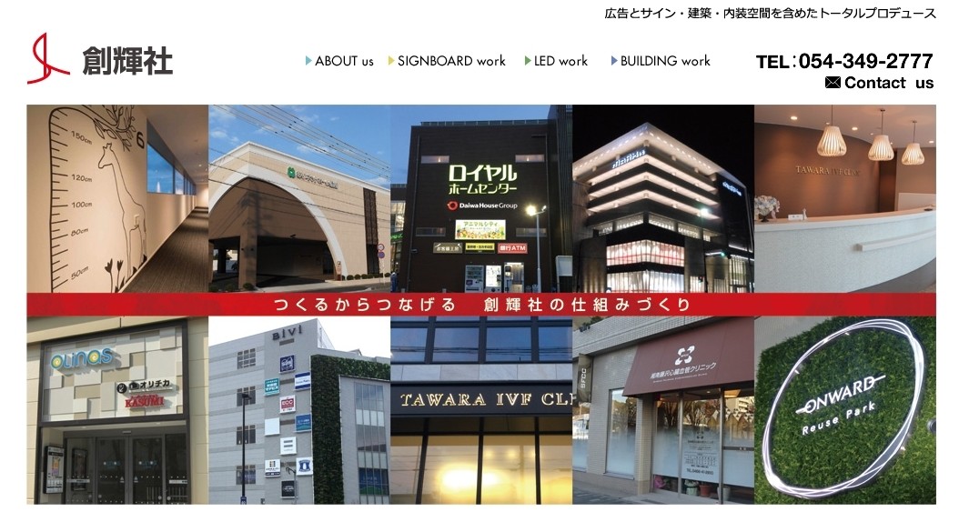 株式会社創輝社の看板製作サービスのホームページ画像