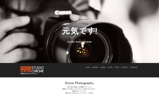 有限会社スタジオ・モノクロームの商品撮影サービスのホームページ画像