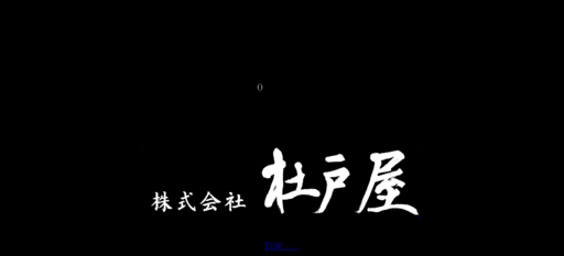 株式会社杜戸屋の杜戸屋サービス