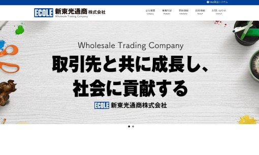 新東光通商株式会社のOA機器サービスのホームページ画像