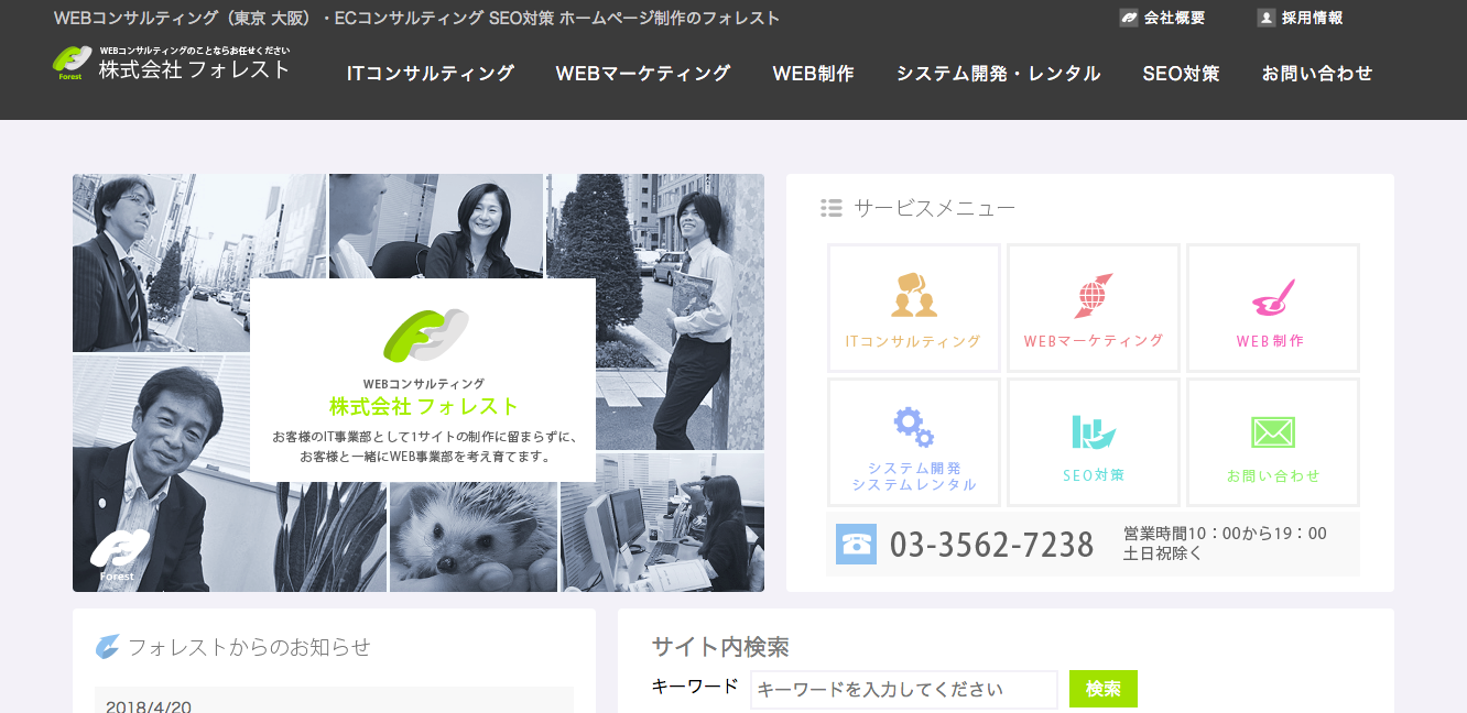 株式会社フォレストの株式会社フォレストサービス