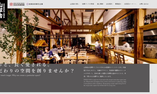 株式会社 山翠舎の店舗デザインサービスのホームページ画像