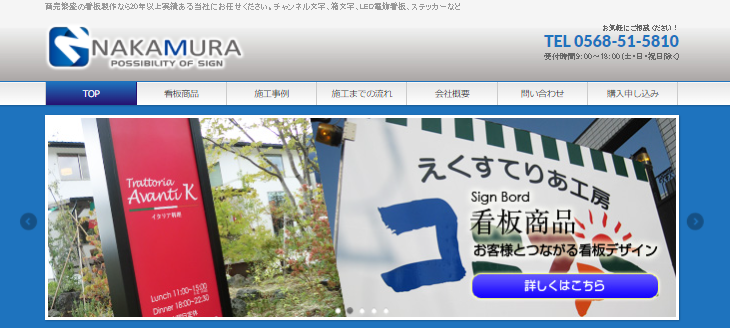 株式会社看板ナカムラの株式会社看板ナカムラサービス