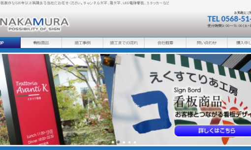 株式会社看板ナカムラの看板製作サービスのホームページ画像