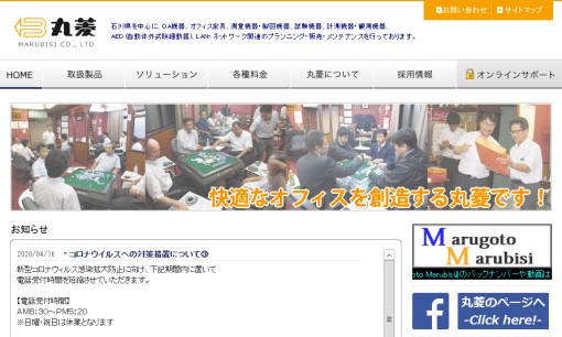 株式会社丸菱のOA機器サービスのホームページ画像