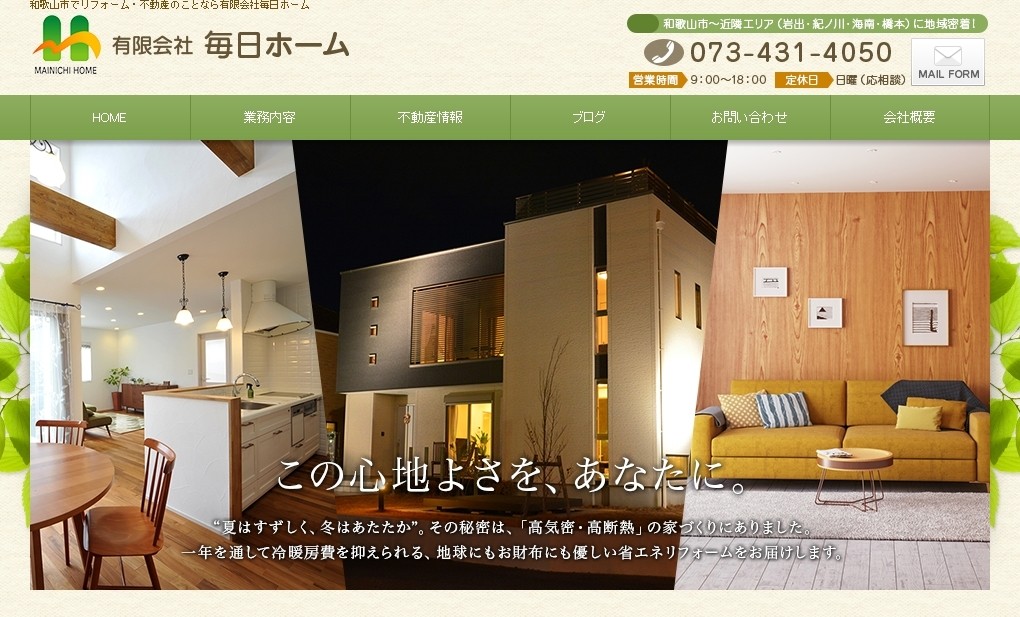 有限会社毎日ホームの有限会社毎日ホームサービス