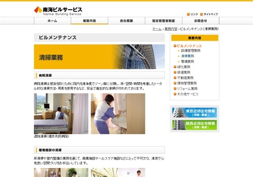 南海ビルサービス株式会社の南海ビルサービスサービス