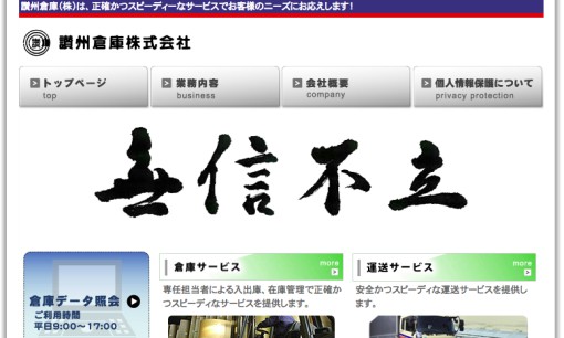 讃州倉庫株式会社の物流倉庫サービスのホームページ画像