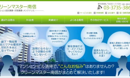南信ビルサービス株式会社のオフィス清掃サービスのホームページ画像