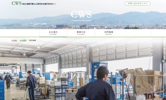株式会社CWSのCWSサービス