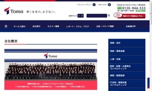 TOMA税理士法人のコンサルティングサービスのホームページ画像