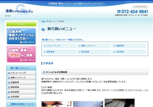 株式会社 グッドウィルサービスの清掃のGWSサービス